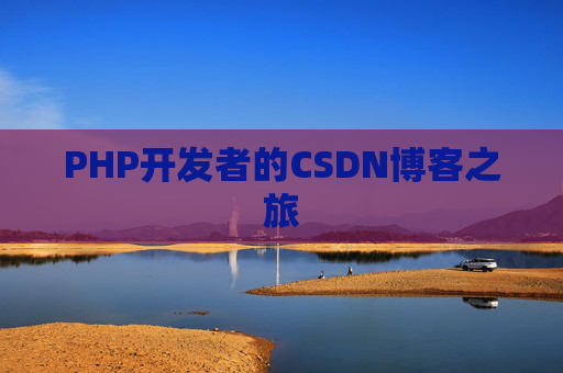 PHP开发者的CSDN博客之旅