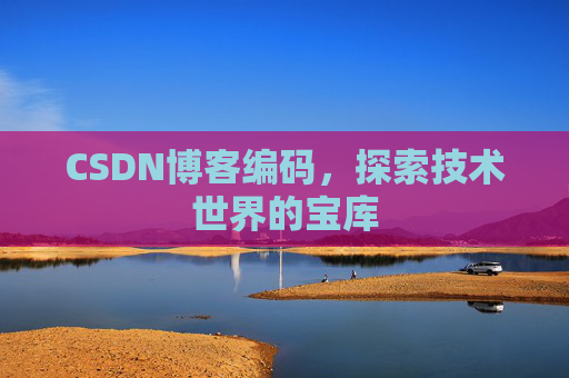 CSDN博客编码，探索技术世界的宝库