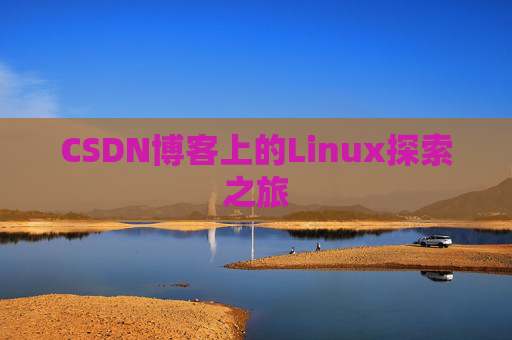 CSDN博客上的Linux探索之旅