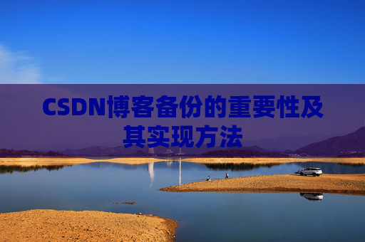 CSDN博客备份的重要性及其实现方法